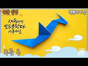 쉬운 용 종이 접기/ Easy origami dragon.