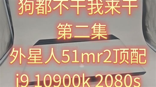 顶配外星人51MR2 i9 10900K 32g 2t固态 rtx2080s白