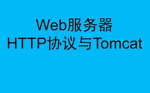 Web服务器之HTTP协议与Tomcat服务器-详解