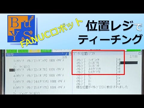 8位置レジ/FANUC社製産業用ロボットの使い方