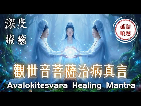 《觀世音菩薩治病真言》深度療癒 3小時｜病痛與厄運輕鬆化解，迅速消除所有負能量｜助您願望圓滿，遠離病苦、消除業障，身體健康，重獲健康人生｜Avalokitesvara Healing Mantra