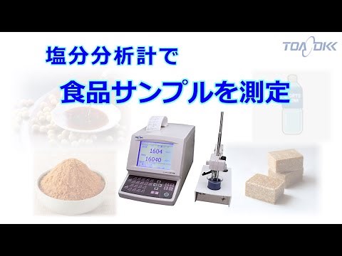 塩分分析計 SAT-500のご紹介