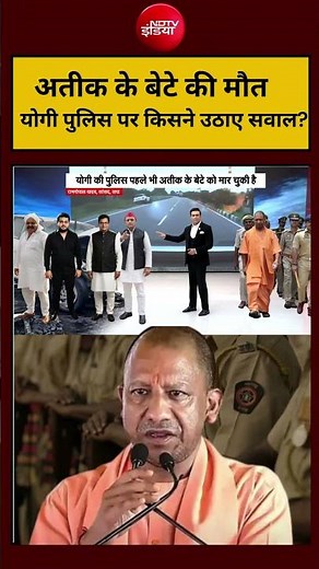 Atiq Son Death | अबान की मौत, योगी पुलिस पर किसने उठाए सवाल? #shorts #ndtvindia #viral #topnews