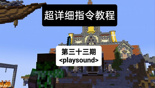 playsound播放声音指令大全——超详细指令教程