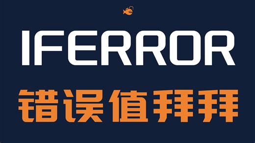 错误值拜拜，IFERROR函数让表格变清爽！