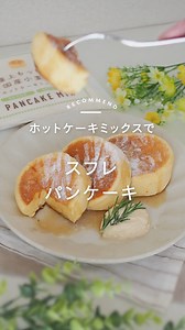 おうちでカフェの味♪/ ホットケーキミックスで簡単スフレパンケーキの作り方🥞 オーブンシートで枠を作り、その中に生地を流して焼くので、初心者さんでも失敗なく作れます♪ レシピはこちら 👉https://recipe.cotta.jp/recipe.php?recipeid=00021003 レシピ：陽子さん 動画：しおあーるさん | cotta