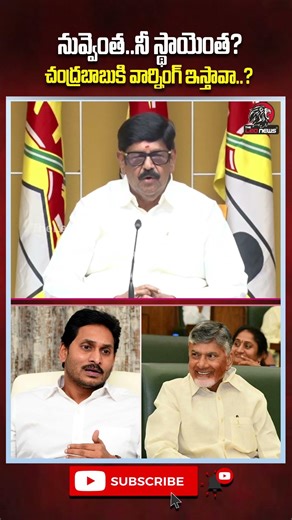🔥చంద్రబాబుకి వార్నింగ్ ఇస్తావా..? #ysjagan #cmchandrababu #anamramanarayanareddy #appolitics #shorts