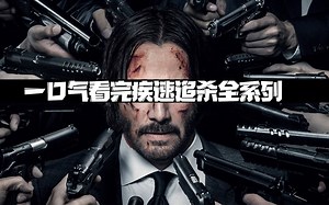 一口气看完超爽动作枪战片【疾速追杀】全四部