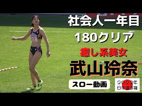 【武山玲奈】2022年日本選手権女子走り高跳 165.170.173 大学女王で前年度の日本選手権覇者！今期よりエディオン所属しPB更新180ジャンパーへ！癒し系美女の今後の活躍は必見！
