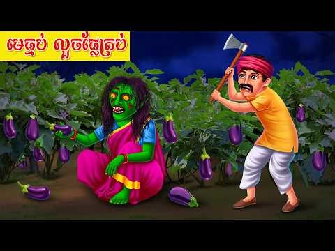 រឿង មេធ្មប់ លួចផ្លែត្រប់ Story in Khmer រឿងនិទានថ្មីៗៗ តុក្កតា រឿងនិទានខ្មែរ Tokata 2023 new story