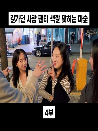 길가던 사람 팬티 색깔 맞히는 마술 4부#HogwartsHanKiyong #Hogwarts #길거리마술 #마술 #버라이어티쇼 #마술배우기 #streetmagic #magictricks #fyp #viral #foryoupage❤️❤️
