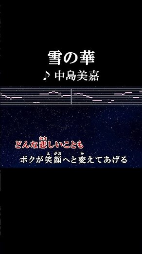 こんな日々がいつまでもずっと続いてくことを願っているよ #カラオケ #歌詞 #雪の華 #中島美嘉 #onvocal #本人ボーカル #2004