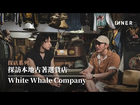 探店系列｜探訪本地古著選貨店 White Whale Company