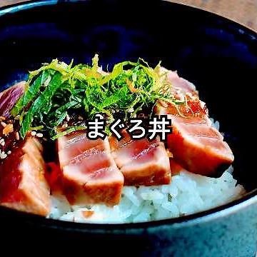 マグロは刺身もいいけど【まぐろ丼】もオススメ！タレに漬けマグロをサッと焼き、ごはんにのせ甘辛いタレをかける。仕上げは柚子で季節感とさわやかさを演出。#shorts