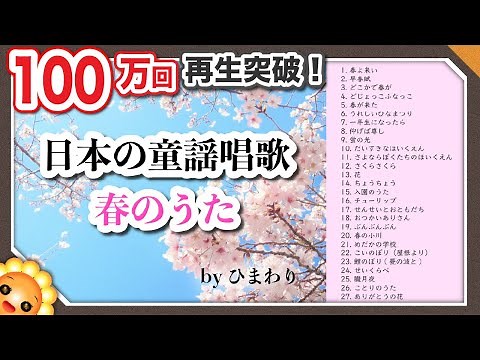 春の歌メドレー🌸童謡唱歌54分27曲🌸歌詞付き byひまわり🌻