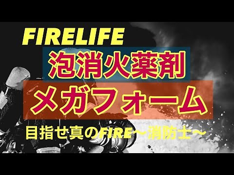 泡消火薬剤について メガフォーム 目指せ真のFIRE～消防士～