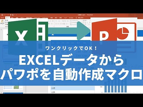 エクセルからパワーポイント資料を自動作成マクロご紹介