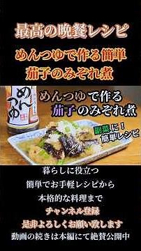 【めんつゆで作る茄子のみぞれ煮】フライパン1つで簡単レシピ！副菜にもおつまみにも！#茄子#茄子のみぞれ煮#なすレシピ #煮物#和食#大根レシピ#shorts#shortsfeed