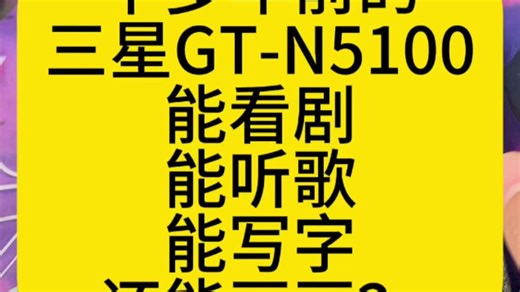 三星平板GT-N5100，刷机升级，变废为宝。