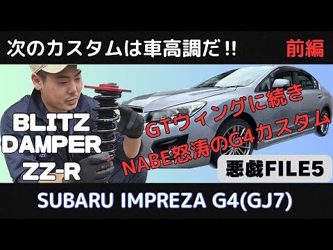 【カスタム】SUBARU IMPREZA G4もうオッサン車とは言わせない‼︎車高調をDIYで装着！！インプレッサG4（GJ7）を更にスポーティーにしてみた！！