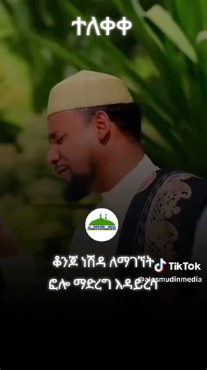 MUAZ HABIB 2018 NEW ETHIOPIAN AMHARIC NESHIDA 2026 OFFICIAL MENZUMA#youtubeshorts #shortvideo #dubai