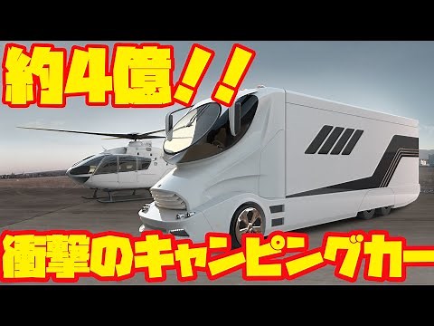 【世界一のバスコン】最高級キャンピングカー、フルコンバージョンのエレメントを買いたい！