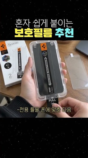 혼자 쉽게 붙이는 보호필름 추천 #액정필름 #액정필름붙이는법 #스마트폰필름