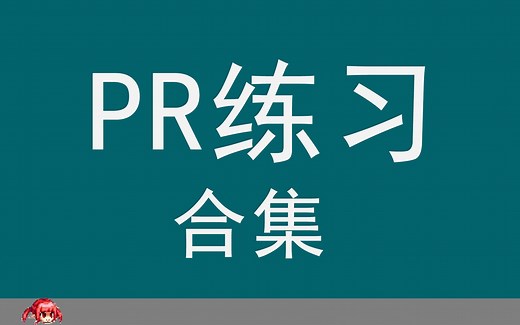 【PR教程】PR2019各种应用效果案例练习合集