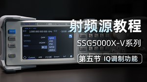【SSG5000X-V射频信号源使用教程】第五节 IQ调制功能
