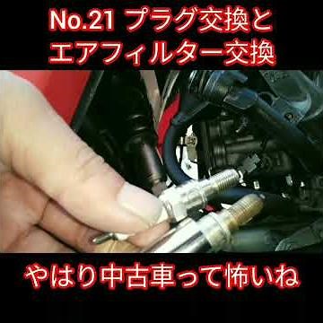 No.21 プラグ交換とエアフィルター交換