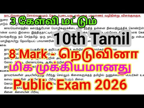 10th Tamil Public Important 2026 | 8 Marks Questions | நெடுவினா இது போதும்