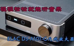 轻轻松松就能听音乐ELAC DS-A101-G无线放大器