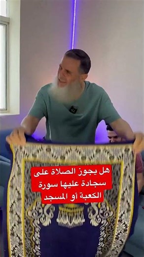 ‏هل يجوز الصلاة على سجادة فيها صورة للكعبة أو المسجد أم لا
