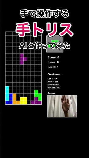 手で操作する「手トリス」AIと作ってみた #ゲーム開発 #生成ai #プログラミング #テトリス #python #shorts