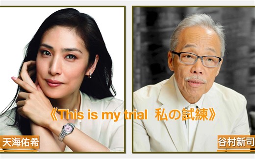 谷村新司和天海佑希合唱，山口百惠经典曲目《This is my trial》