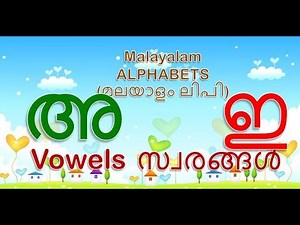Learn Malayalam VOWELS (സ്വരങ്ങൾ , Vowels, Alphabets} | Malayalam alphabets for children