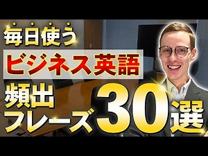 【ビジネス英語】ビジネスシーンで毎日使う必須フレーズ30選！英語脳が作れるリピート練習
