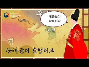 광해군의 중립외교