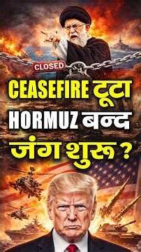 Iran Ceasefire टूटा? 😱 | Iran ने US पर लगाया धोखे का आरोप 💥 | Lebanon Attack | Hormuz Strait Crisis