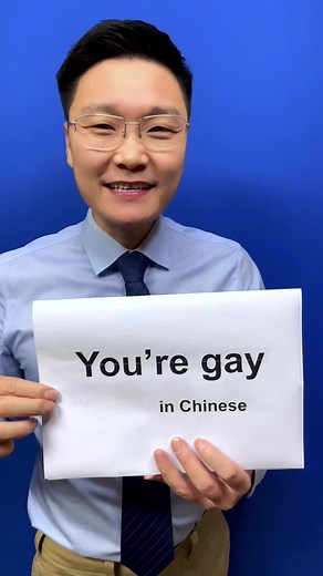 How to say “you’re gay”in Chinese?#mandarin #chinese #中文 #trending #learnchinese