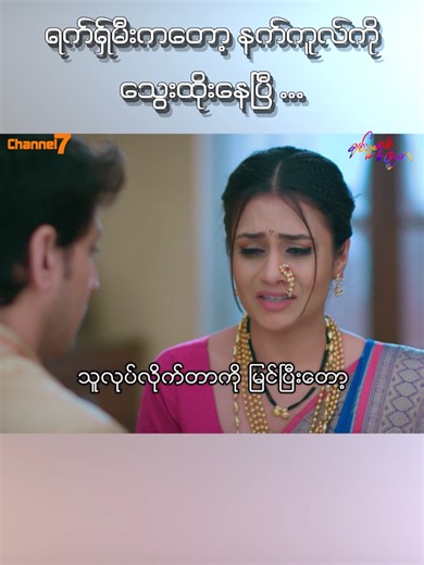 ချစ်သူရေးတဲ့ဖူးစာ အိန္ဒိယရုပ်သံဇာတ်လမ်းတွဲအား Channel 7 တွင် ကြည့်ပါ