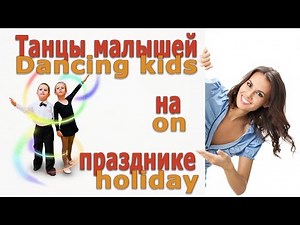 Modern dance disco children in kindergarten/Современный танец детей стиле диско в детском саду