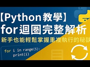 【Python教學】for迴圈完整解析｜新手也能輕鬆掌握重複執行的秘訣(6)
