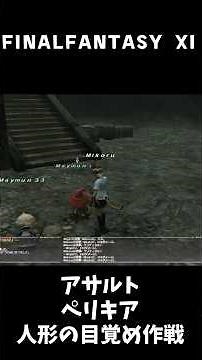 [FFXI] Assault Series #44 "Operation: Awakening of the Automaton" [Short] #GamingLet’sPlay #ff11 ...