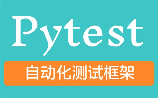Pytest测试框架