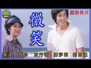 《國語長片》微笑 (1977) | 秦漢 | 甄珍 | 周丹薇 | 陳莎莉 | 劉尚謙 | 導演：楊道 | 香港電影 | 香港國語電影 | 國語中字