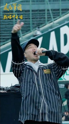 ファンクラブ「風乃軍団」にて全編公開中！「湘南乃風 熱唱甲子園」Behind the Scenes #5「湘南乃風 熱唱甲子園」当日の様子に密着 #湘南乃風 #風乃軍団 #熱唱甲子園 #軍団伝説
