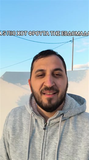 Τα πιο καυτα φρουτα της εβδομαδς #mpesfypgamw #viral #fyp #fy