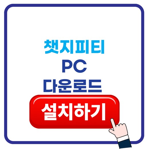 챗지피티 PC 다운로드 설치 - IT 박사