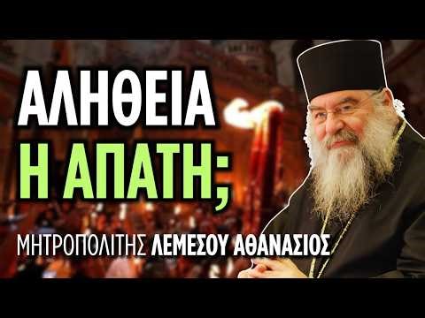 Αλήθεια ή απάτη η τελετουργία του Αγίου Φωτός; | Μητρ. Λεμεσού Αθανάσιος